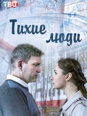 Постер: Тихие люди